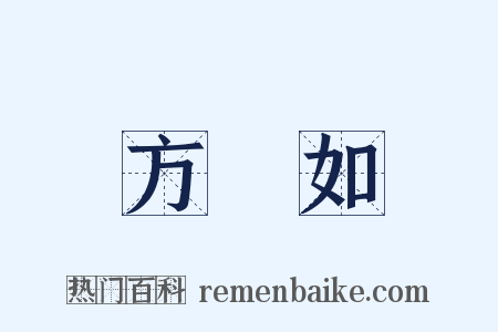 方楘如是什么意思的图片